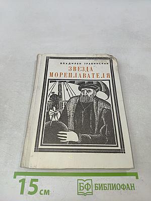Звезда мореплавателя