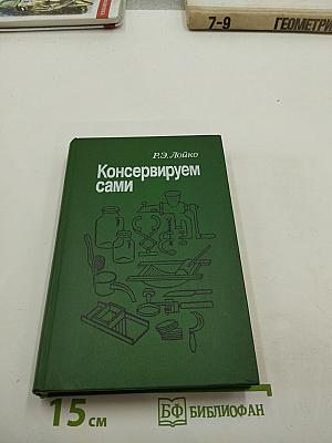 Консервируем сами