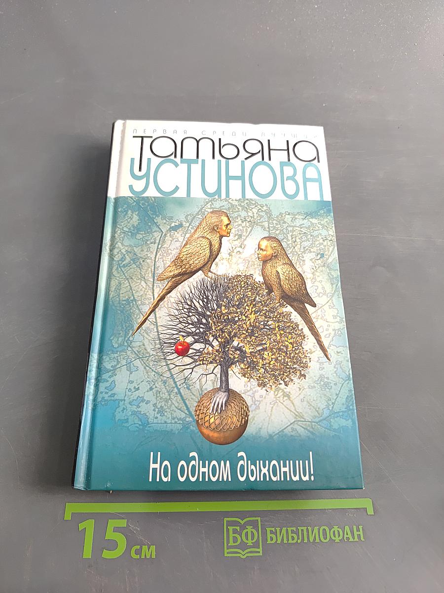 На одном дыхании!