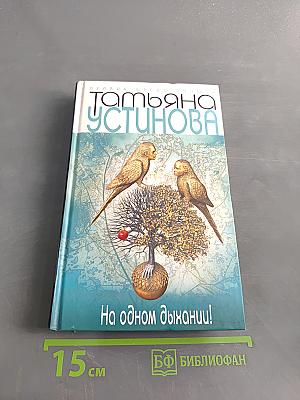 На одном дыхании!