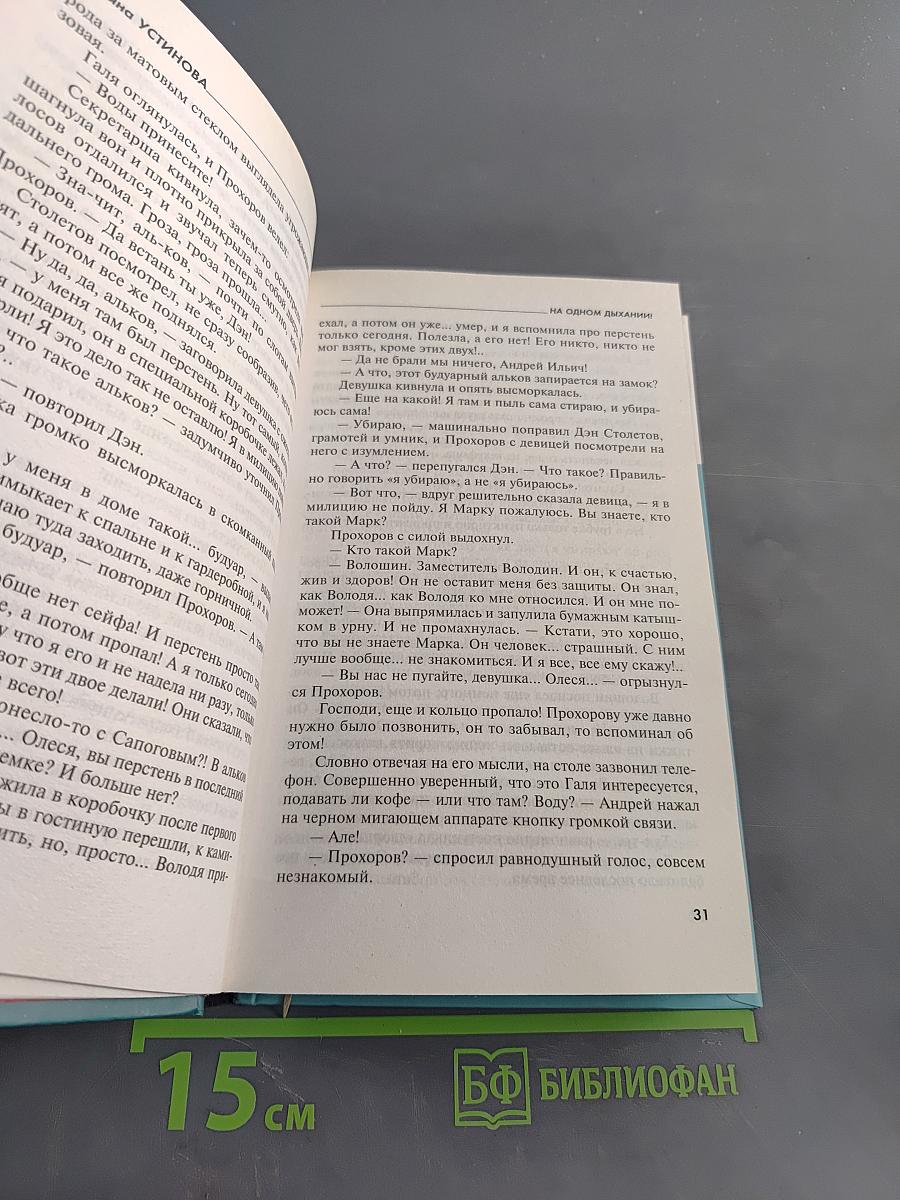 На одном дыхании!