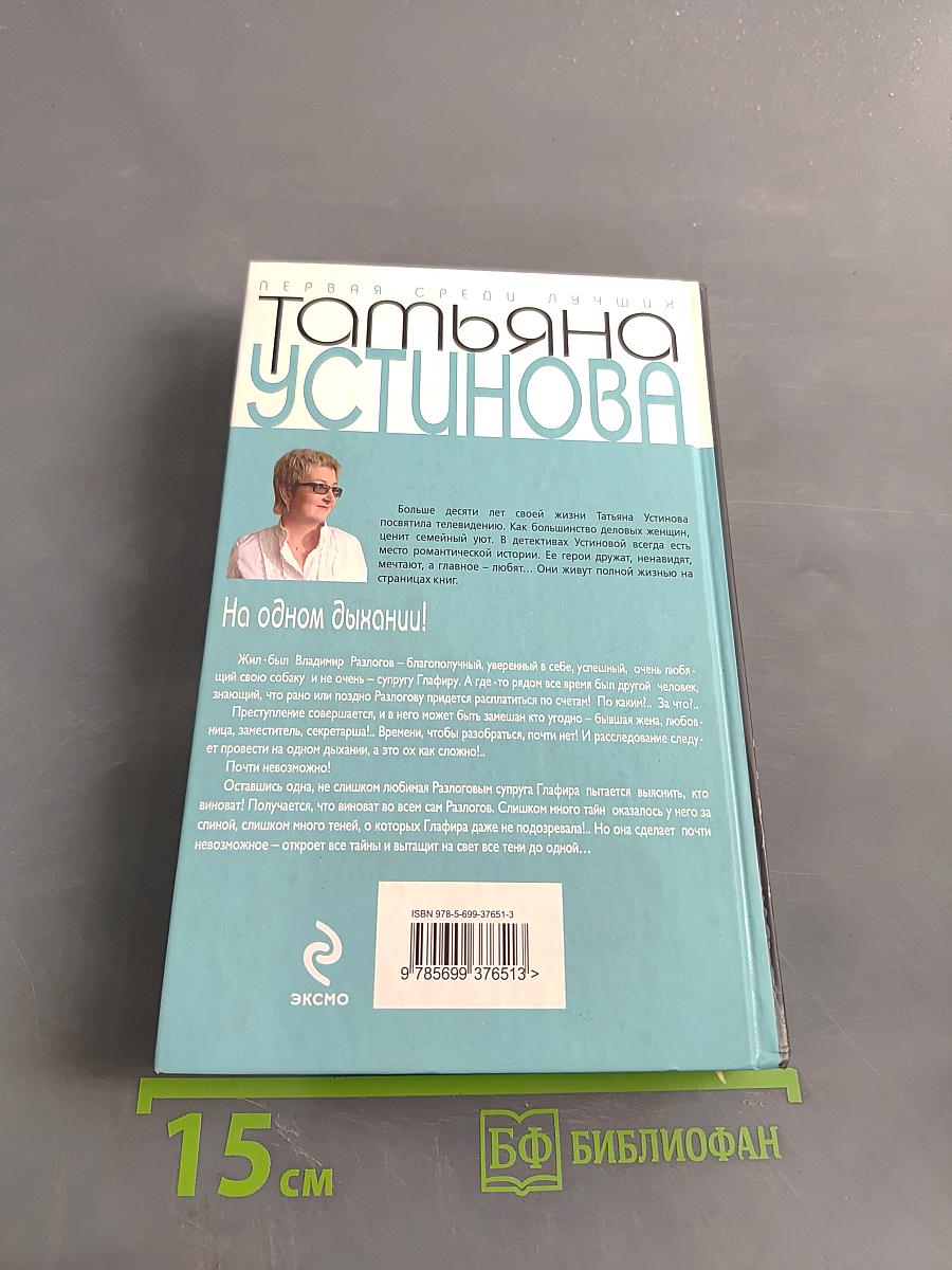 На одном дыхании!