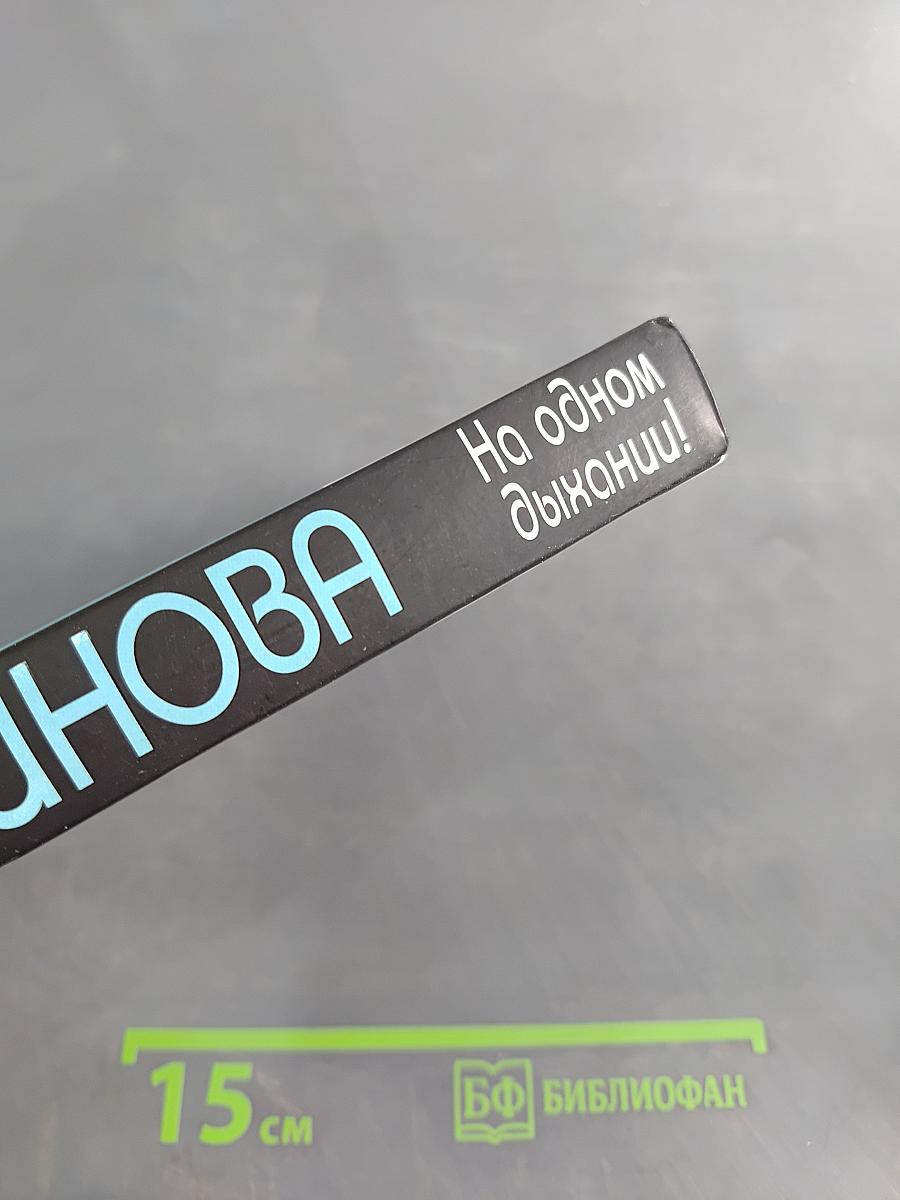 На одном дыхании!