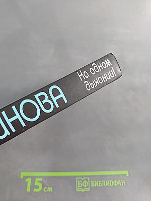 На одном дыхании!