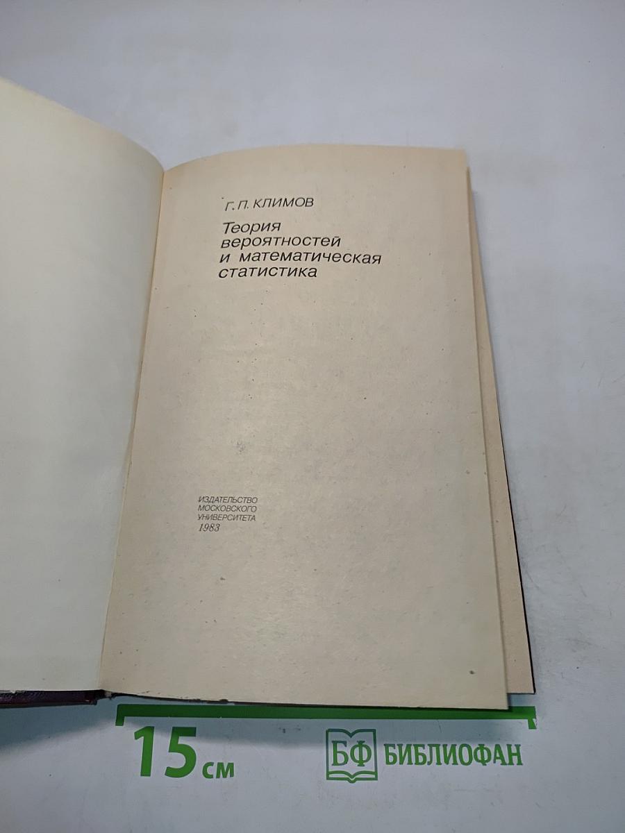 Теория вероятностей и математическая статистика