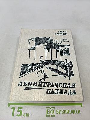 Ленинградская баллада