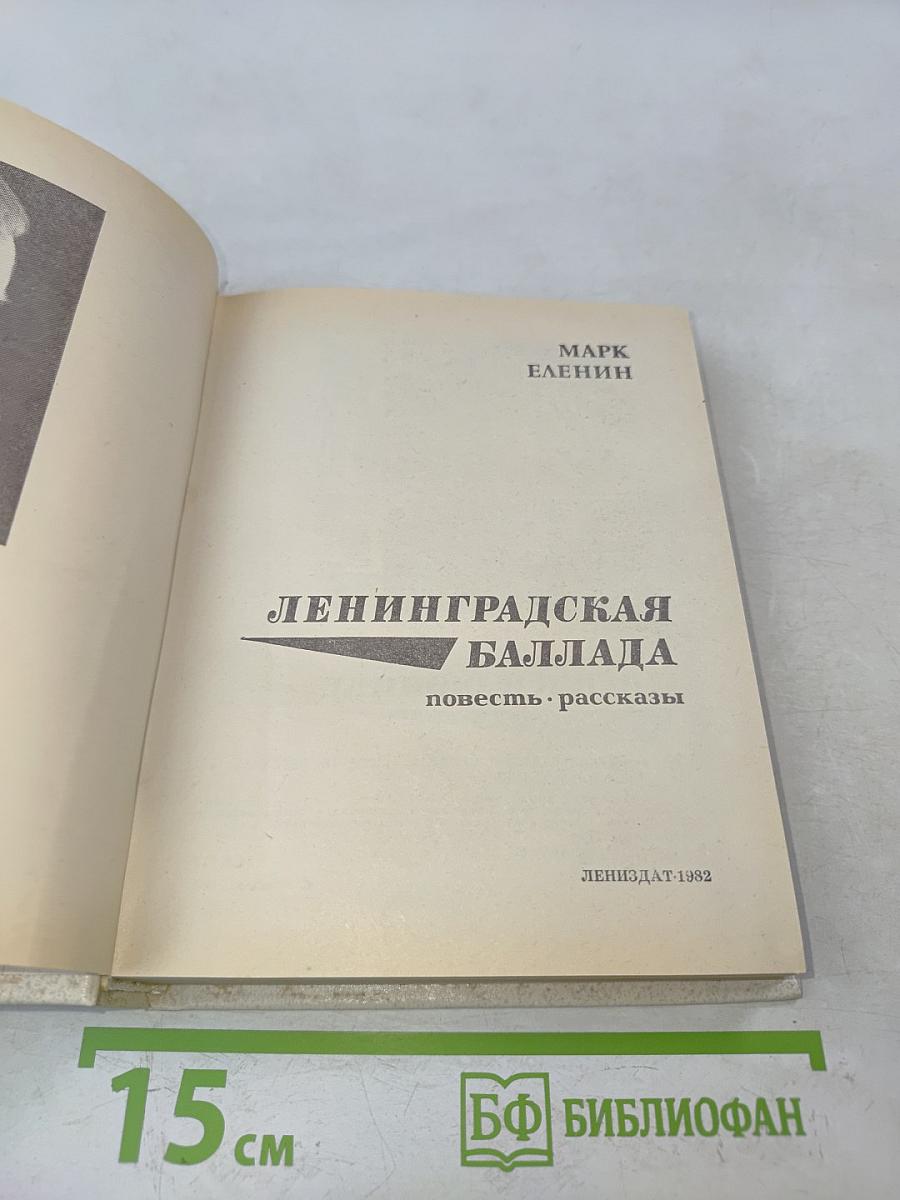 Ленинградская баллада
