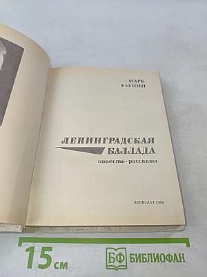 Ленинградская баллада
