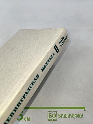 Ленинградская баллада