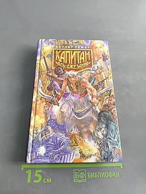 Капитан «Аль-Джезаира»