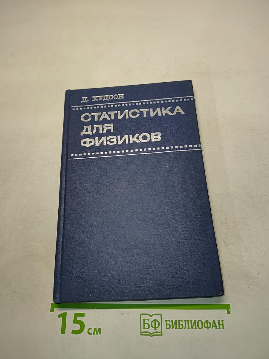 Статистика для физиков