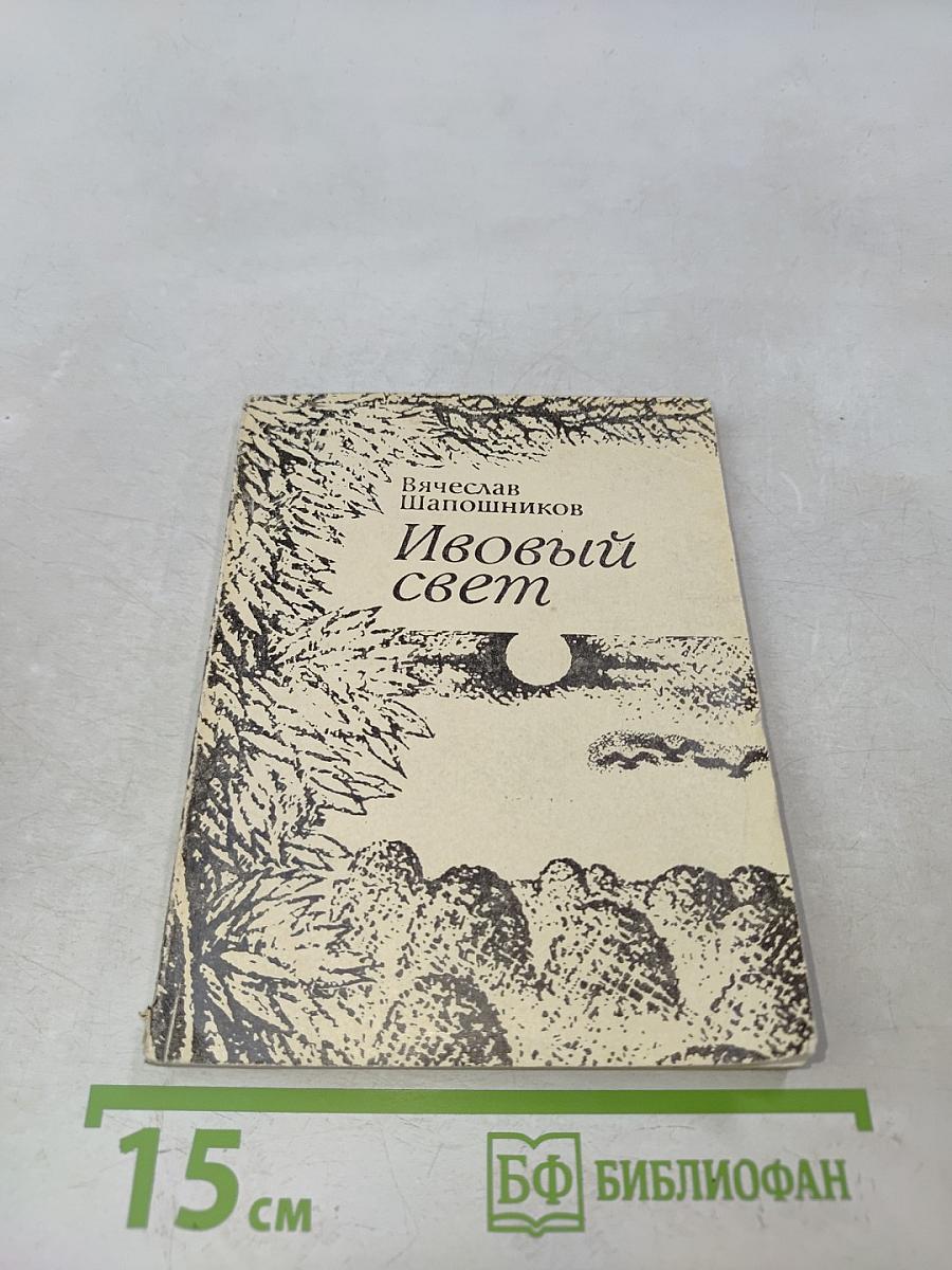 Ивовый свет