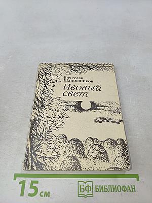 Ивовый свет