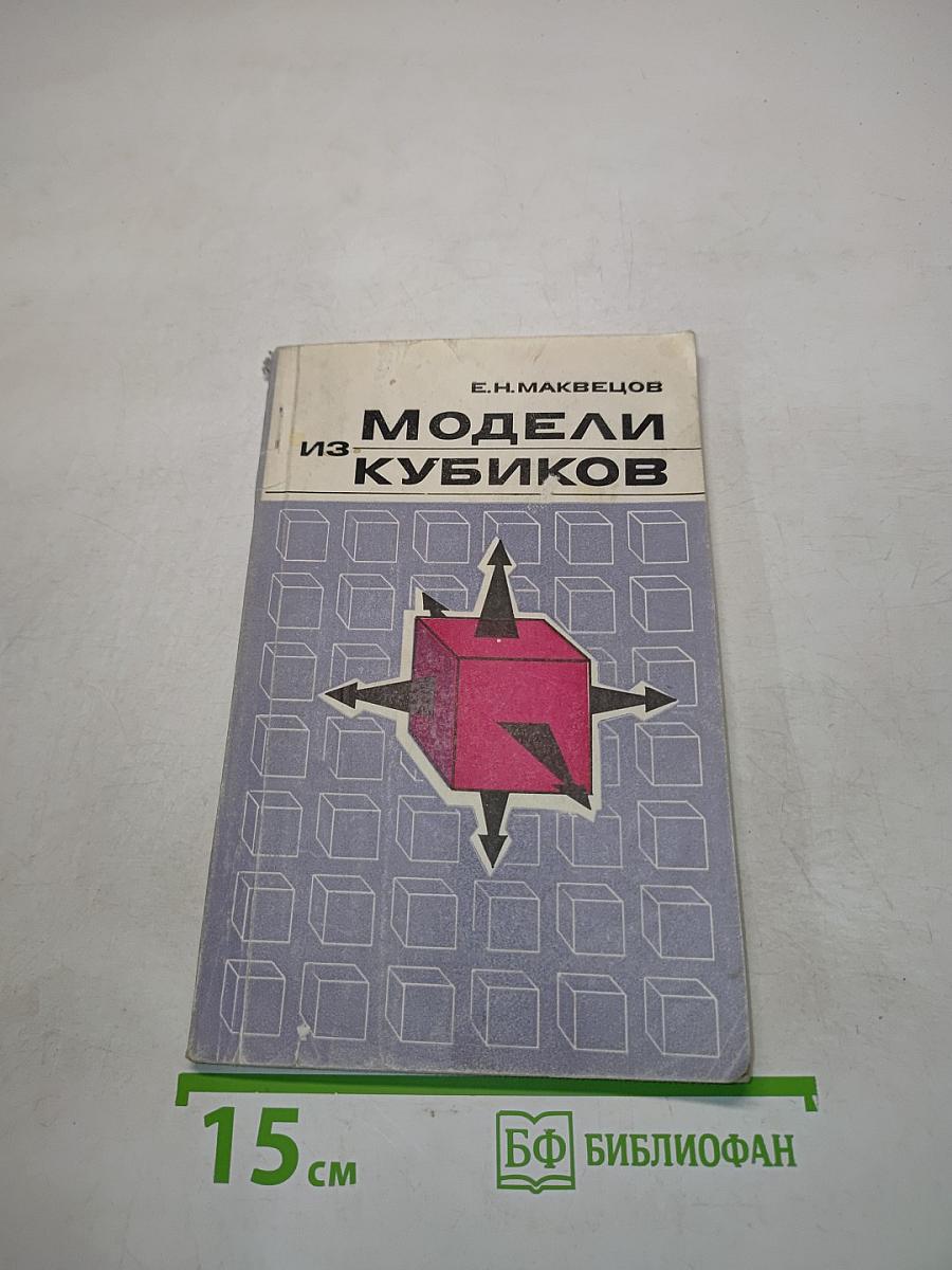 Модели из кубиков