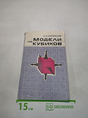 Модели из кубиков