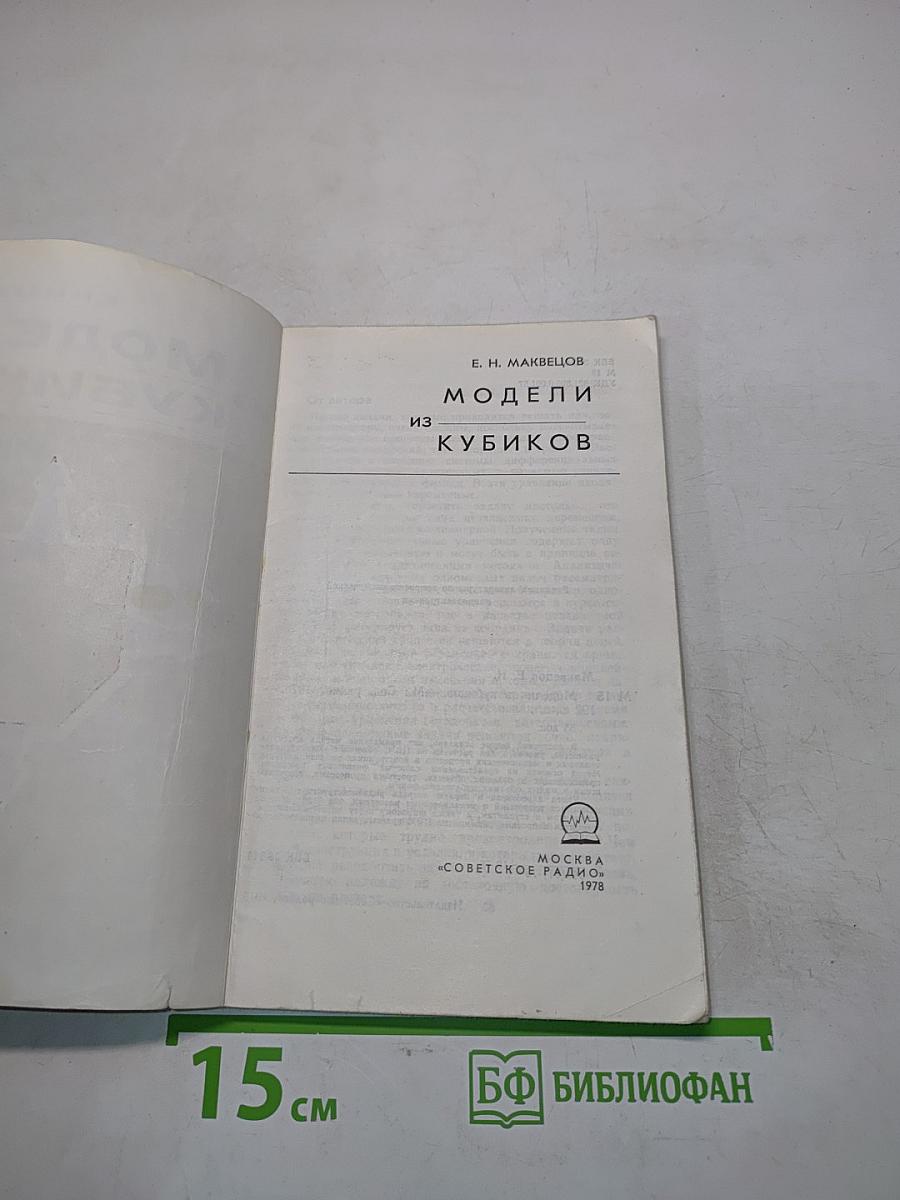 Модели из кубиков