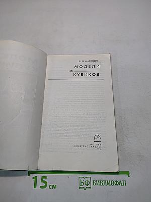 Модели из кубиков