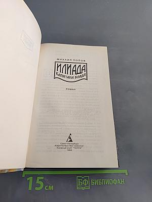 Илиада капитана Блада