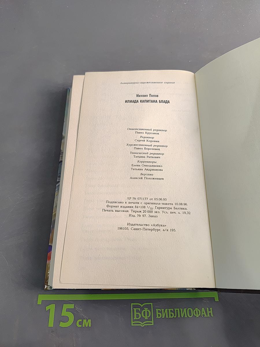 Илиада капитана Блада