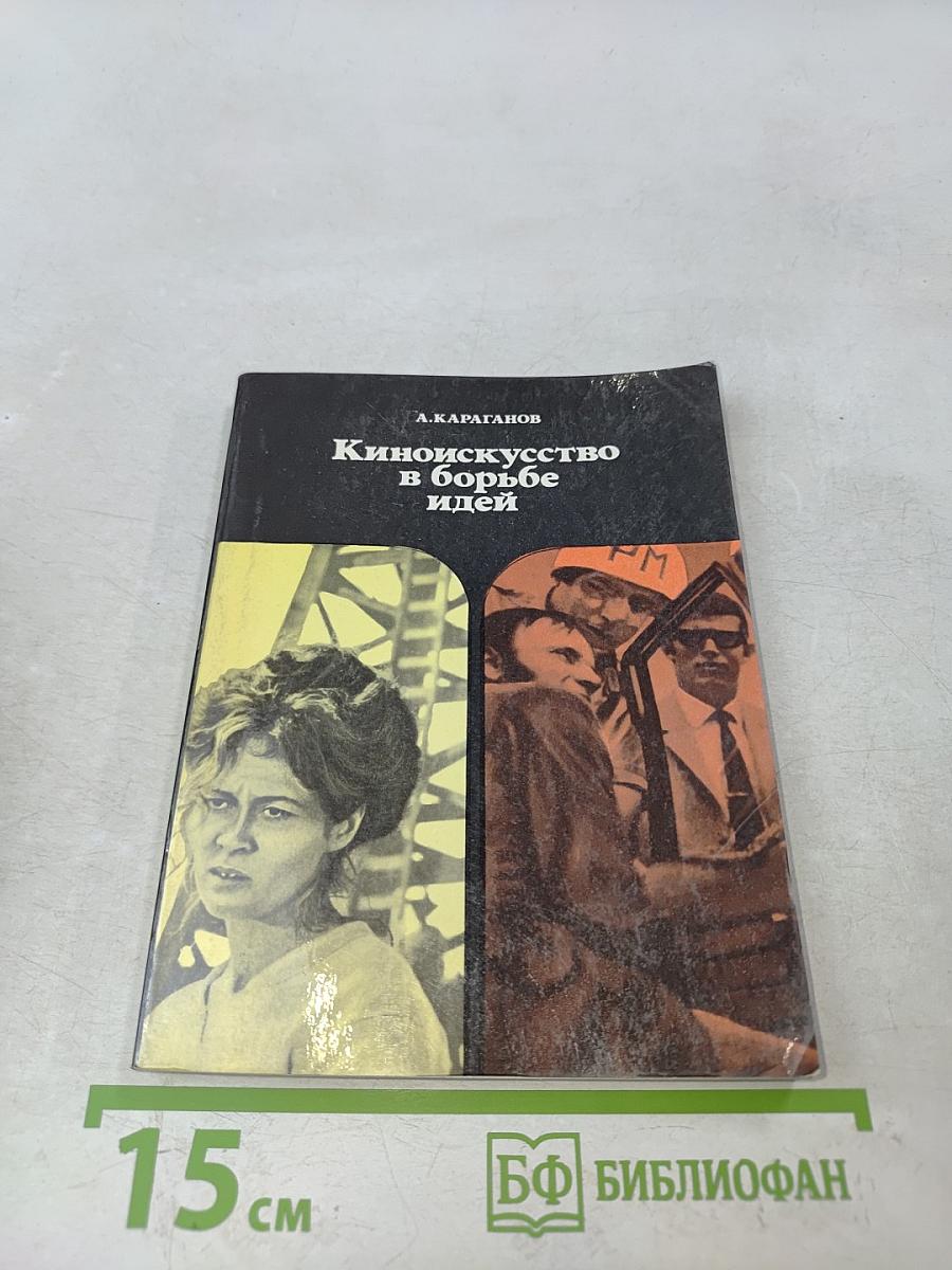 Киноискусство в борьбе идей