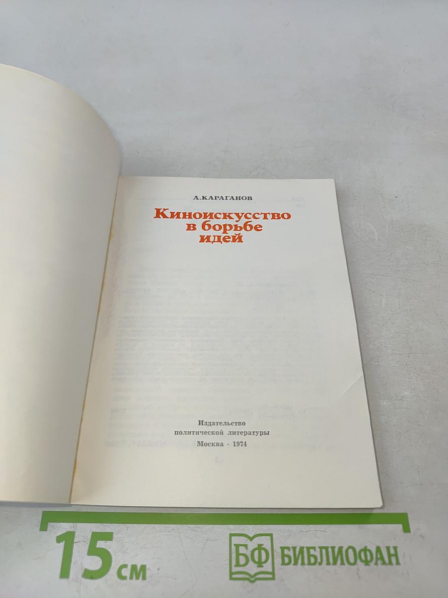 Киноискусство в борьбе идей