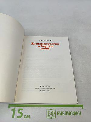 Киноискусство в борьбе идей