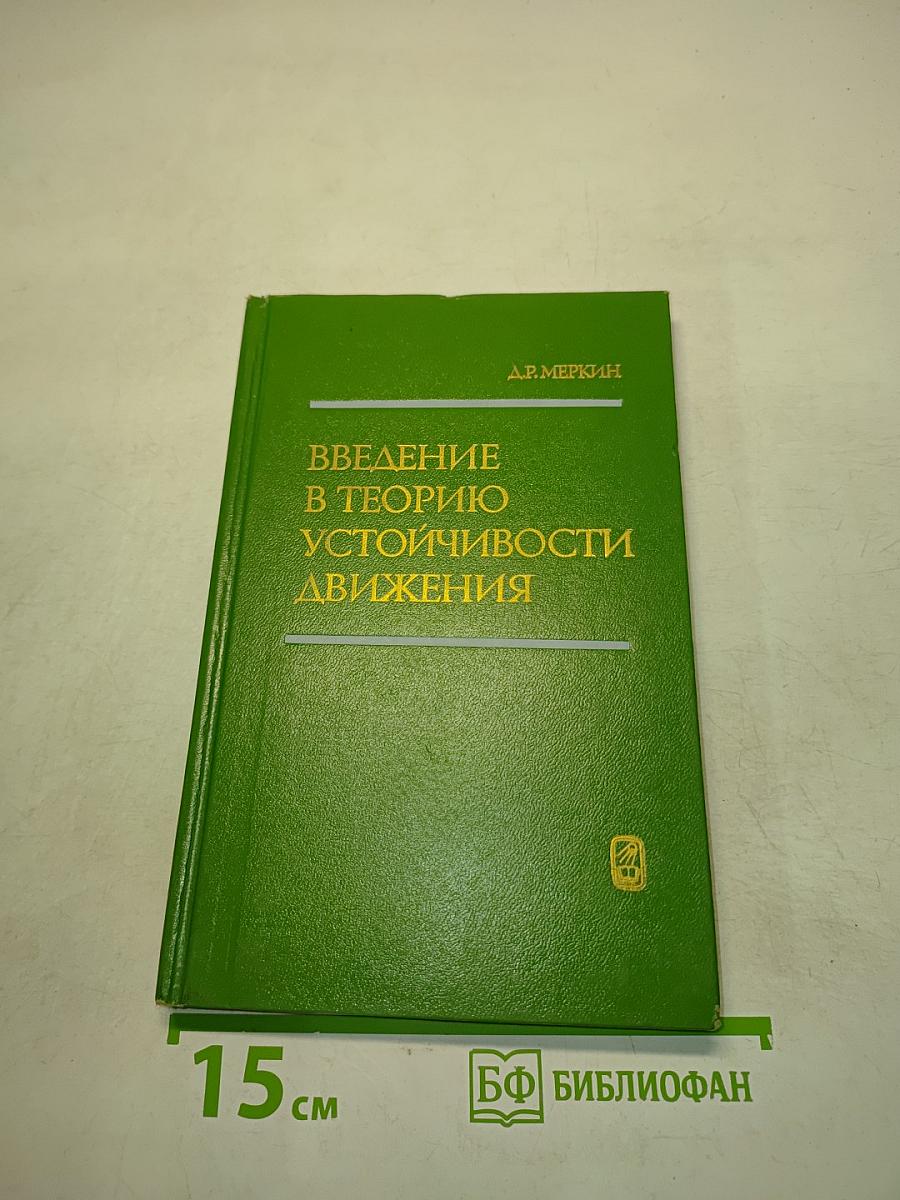 Введение в теорию устойчивости движения