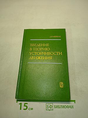 Введение в теорию устойчивости движения