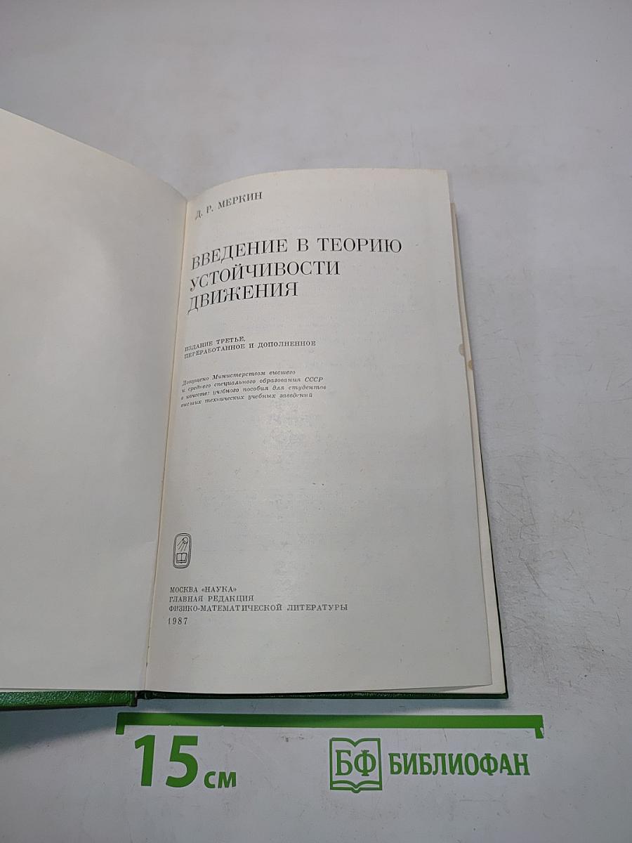 Введение в теорию устойчивости движения