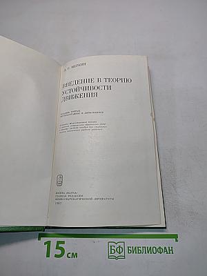 Введение в теорию устойчивости движения