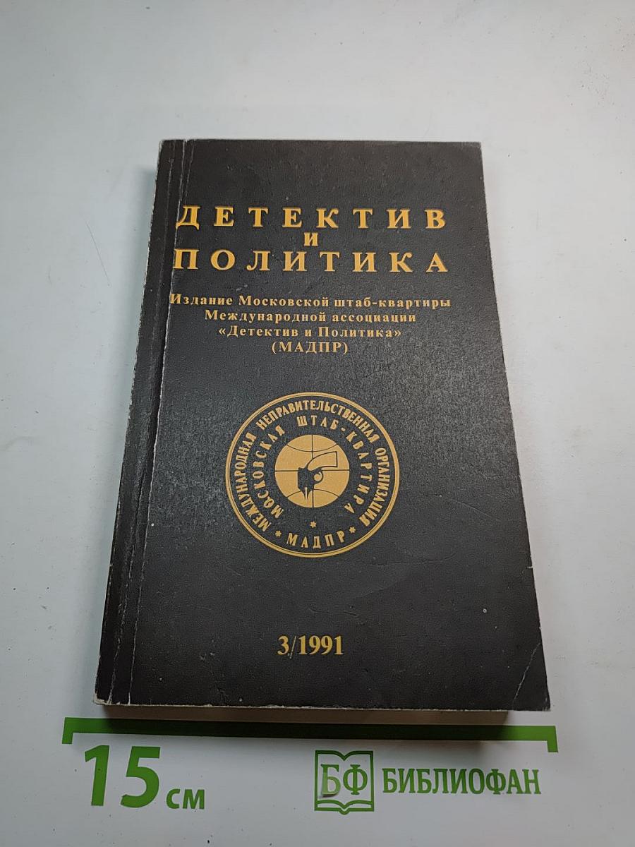 Детектив и политика выпуск 3(13)
