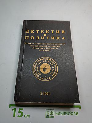 Детектив и политика выпуск 3(13)