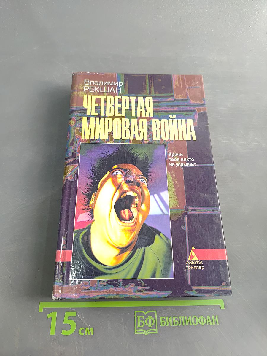 Четвертая мировая война