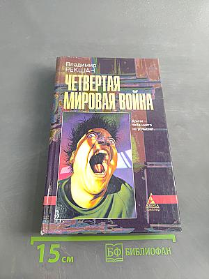 Четвертая мировая война