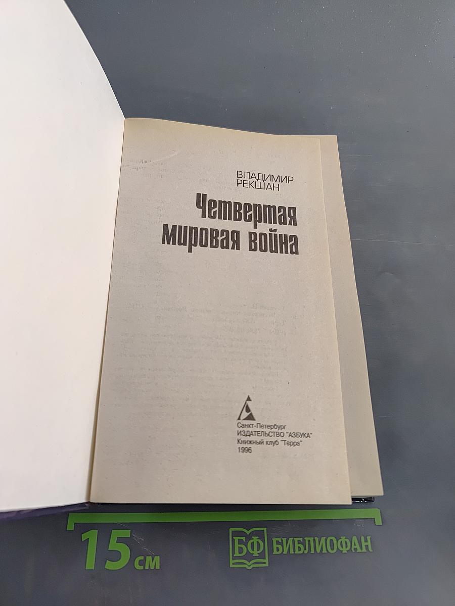 Четвертая мировая война