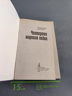 Четвертая мировая война