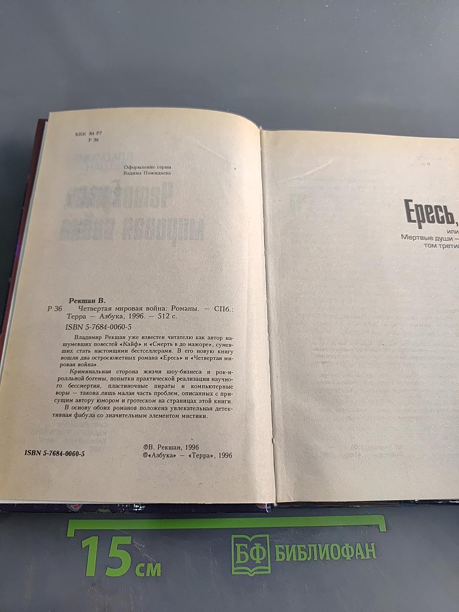 Четвертая мировая война
