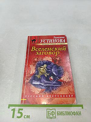 Вселенский заговор