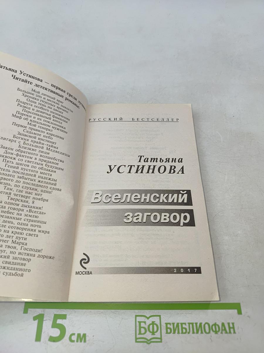 Вселенский заговор