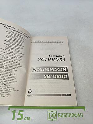 Вселенский заговор