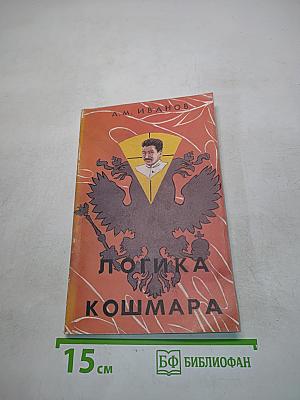 Логика кошмара