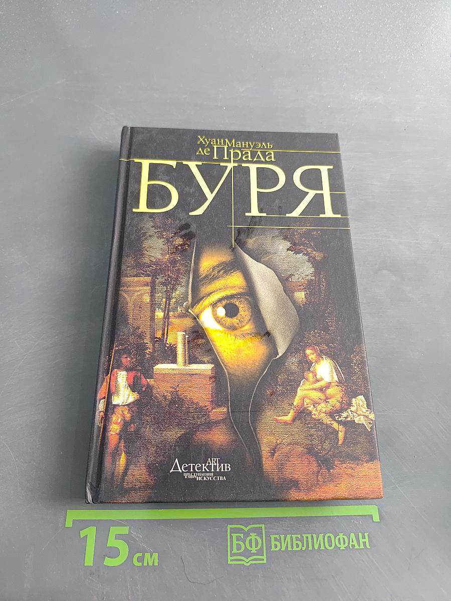 Буря