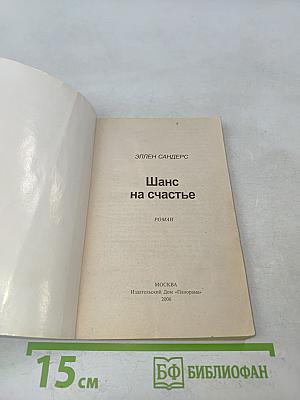 Шанс на счастье