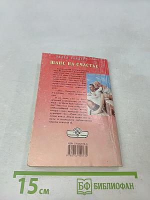 Шанс на счастье