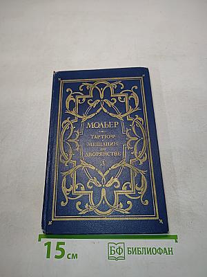 Тартюф, или Иной обманщик; Мещанин во дворянстве: Пьесы