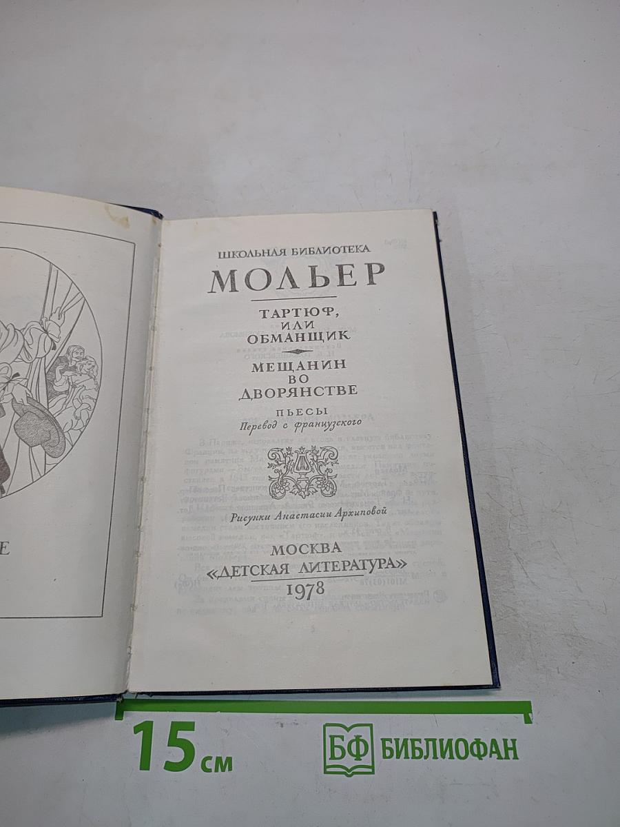Тартюф, или Иной обманщик; Мещанин во дворянстве: Пьесы