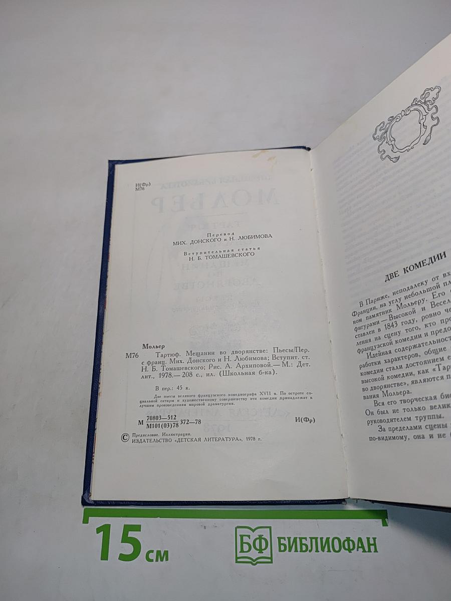 Тартюф, или Иной обманщик; Мещанин во дворянстве: Пьесы