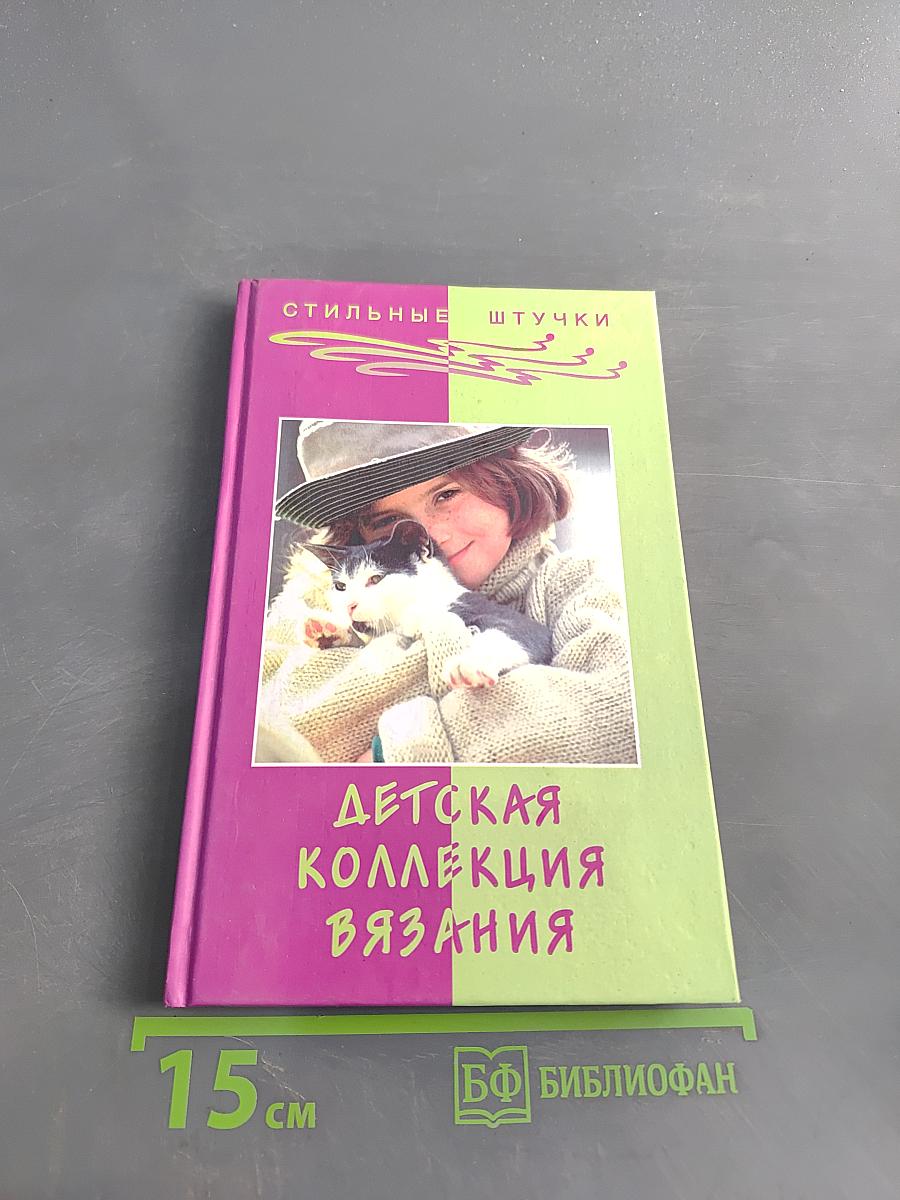 Детская коллекция вязания