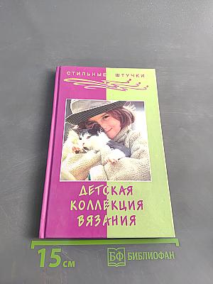 Детская коллекция вязания