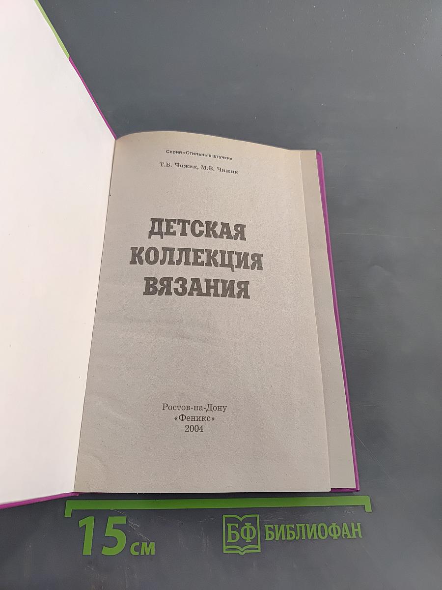 Детская коллекция вязания